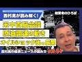 西村晃の経済ニュースの読み方 vol.94「西村晃が読み解く！ 米中首脳会談／原油調達の動き／オイルショック後の展開」
