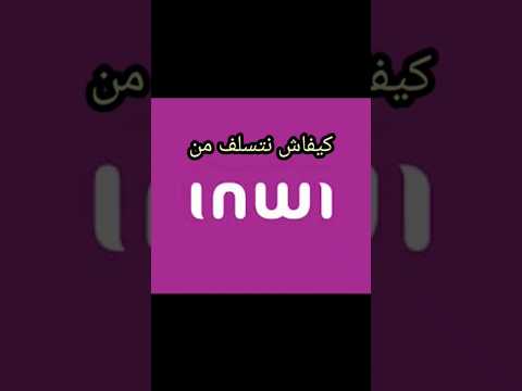 كيفاش نتسلف من إنوي 