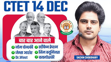 Ctet 14 DEC 2024 महत्वपूर्ण मनोवैज्ञानिक/भाषाविद by Sachin choudhary live 8pm