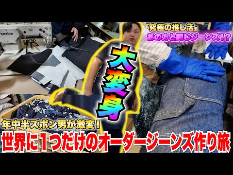 年中半ズボン男が「オーダーメイドジーンズ社会科見学旅」に行ったら世界に１つだけのジーンズが完成して大変身！？