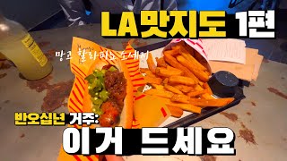 🇺🇸미국 LA맛집 메뉴까지 정해드림 (1편)