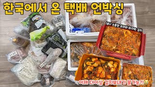 [Unboxing] 오랜만에 한국에서 날아온 택배 언박싱🤩두 박스나 받았어요✌🏻김치만 한박스 가득❤️이제 더이상 김치 발송 불가❌아껴 먹어야지