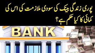 AIK SHAKHS NE PURI ZINDAGI BANK KI SOODI NOUKRI KI USKI KAMAYI KA KIYA HUKM HAI? BY MUFTI AS QASMI