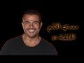 عمرو دياب - معدى الحلم (الحلقة 10)