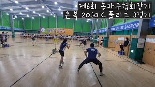 제6회 송파구협회장기 혼복 2030 C 풀리그 3경기