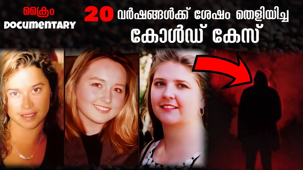 1996 ൽ ഓസ്‌ട്രേലിയയെ വിറപ്പിച്ച കൊലപാതകങ്ങൾ | Claremont serial കില്ലർ | കോൾഡ് കേസ്