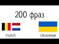 200 фраз - Голландська (Нідерланди) - Українська