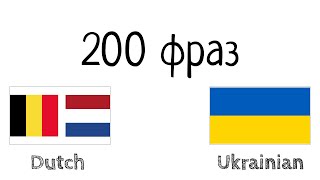 200 фраз - Голландська (Нідерланди) - Українська