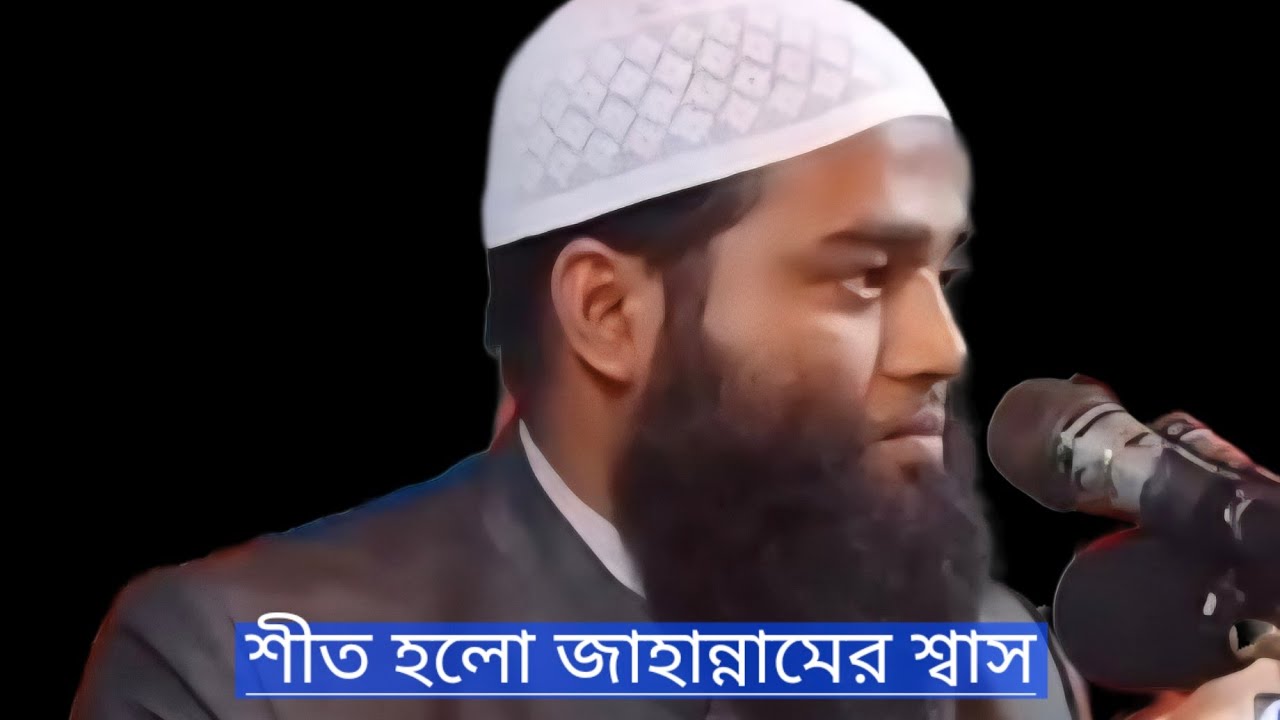 শীত হলো জাহান্নামের শ্বাস,  অনেক সুন্দর আলোচনা 