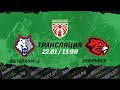 Металлург-2 – Бобруйск | 22.01.2022 | Высшая лига