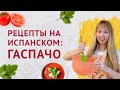 Гаспачо на Испанском. Рецепты на испанском языке.