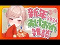 【朝活雑談】新年2024明けましておめでとう！！ことよろ！【Vtuber】