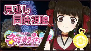 名探偵プリキュア! 同時視聴