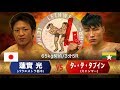 LETHWEI ラウェイ 【Thara The Ta Pwint vs Hikaru Hasumi】（ター・テ・タプイン vs 蓮實 光）LETHWEI in Japan4～FRONTIER～