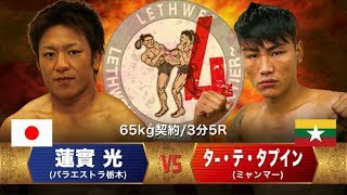 LETHWEI ラウェイ 【Thara The Ta Pwint vs Hikaru Hasumi】（ター・テ・タプイン vs 蓮實 光）LETHWEI in Japan4～FRONTIER～