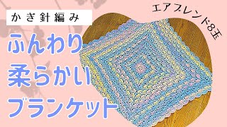 ふんわりと柔らかく、暖かい手編みブランケット❀ ほわぁと暖かいワッフル模様のふんわりブランケット ｜ ホタル