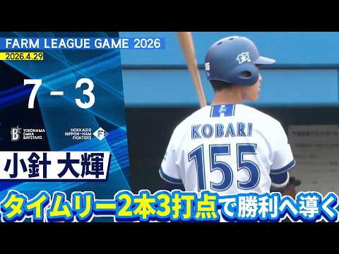 2026.4.29 ファームハイライト【DeNA vs 日本ハム】