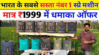 भारत की सबसे अच्छी और सबसे सस्ती स्प्रे मशीन | spray machine | double motor battery spray machine