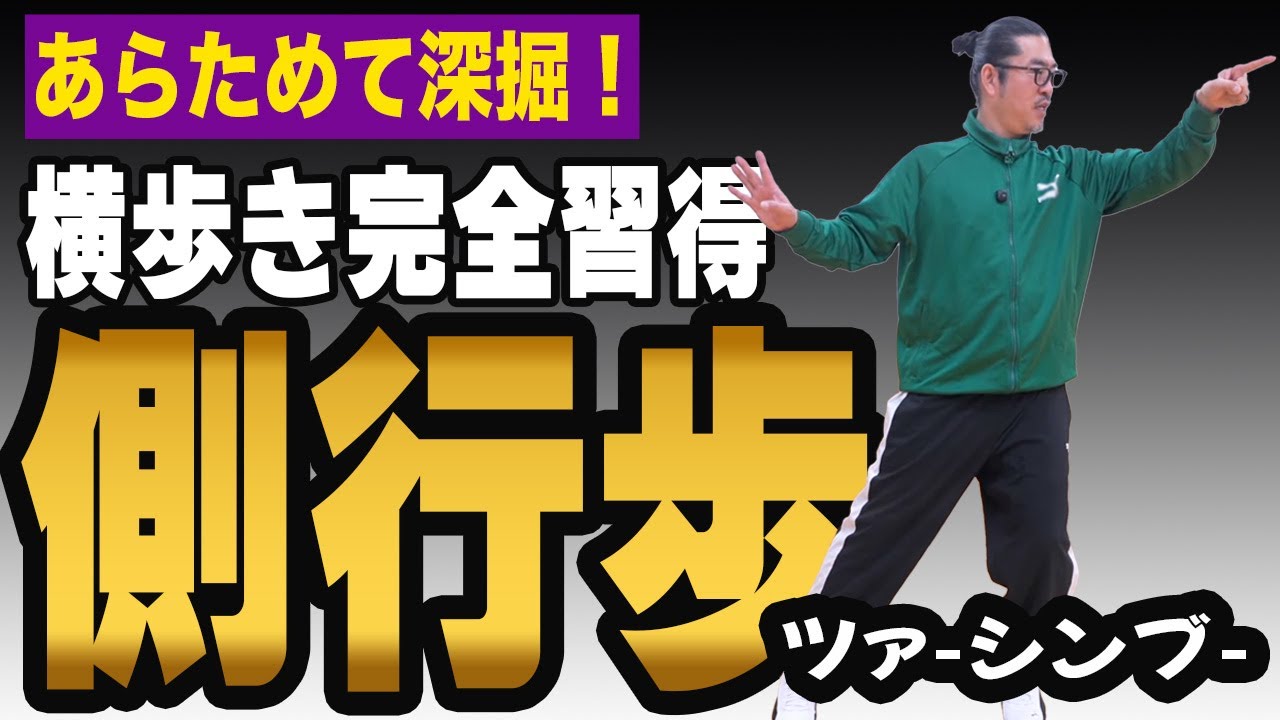 横歩き完全習得！歩型歩法「側行歩」のコツ【深掘り太極拳レッスン】心地良い中村げんこうの太極拳、簡化24式太極拳・初心者からベテランまで誰でも気軽にできる太極拳・健康・瞑想・養生・陰陽・癒し・気功・精神