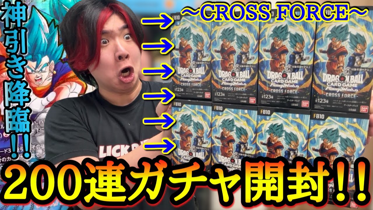 最新弾のCROSS FORCEを200連ガチャ開封したら奇跡の排出率0.02％超激