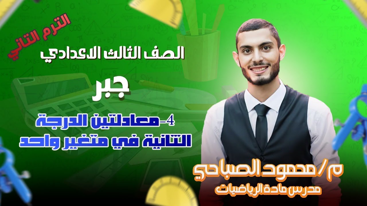 معادلتين الدرجة التانية في متغير واحد  - الصف الثالث الاعدادي (الحصة 4) جبر