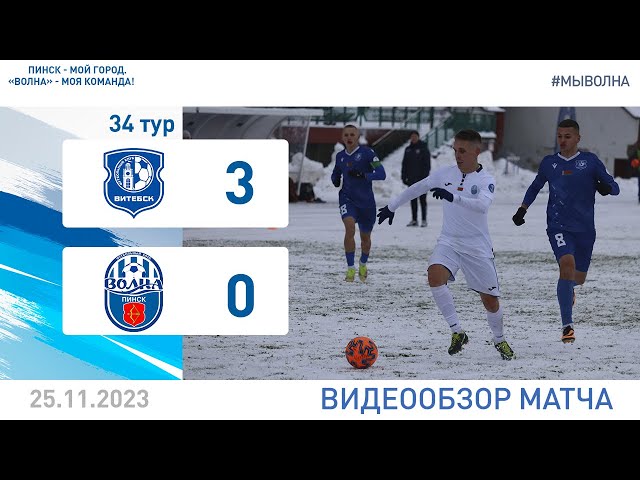 ⚽ Первая лига 2023 (34 тур) | «Витебск» 3:0 «Волна-Пинск»