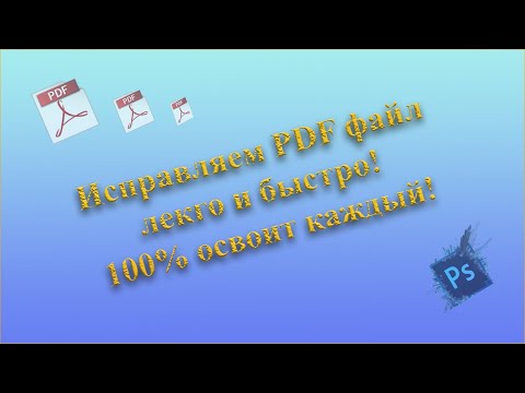 Видео: Как сгладить PDF?