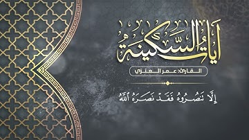 آيات السكينة لدفع القلق والهموم | AYAT OF TRANQUILITY - SAKINAH ساعة كاملة مكرر