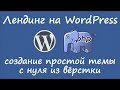 Лендинг на WordPresss - создание темы с нуля из вёрстки