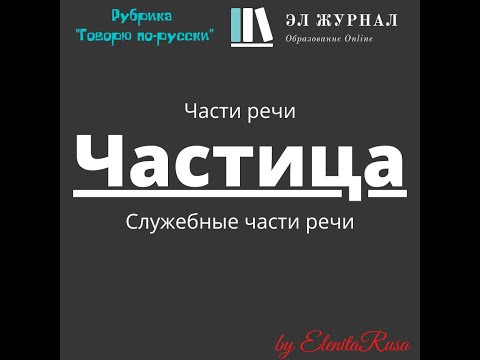 Части речи. Служебные части речи. Частица