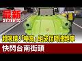 超吸睛！「樂高」組成保時捷跑車 快閃台南街頭【最新快訊】