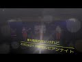 【ユニコーン】『車も電話もないけれど 』コピー 2ndLIVE@川崎セルビアンナイト 20220821