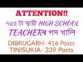 755 High School Teacher Post Vacancy || শিক্ষকৰ পদ খালী হৈছে || Government Job Assam
