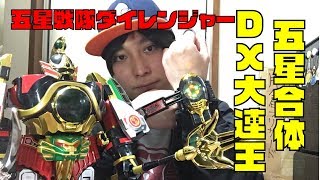 プレミアムバンダイ限定 五星戦隊ダイレンジャー 五星合体DX大連王を合体させてみた！！