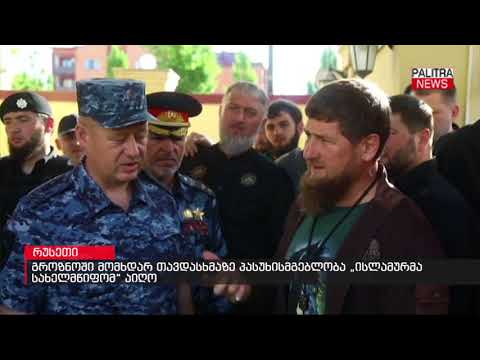 გროზნოში მომხდარ თავდასხმაზე პასუხისმგებლობა ისლამურმა სახელმწიფომ აიღო