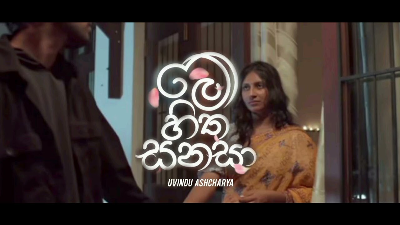 මේ හිත සනසා(me hitha sanasa) -  uvindu ashcharya ft 