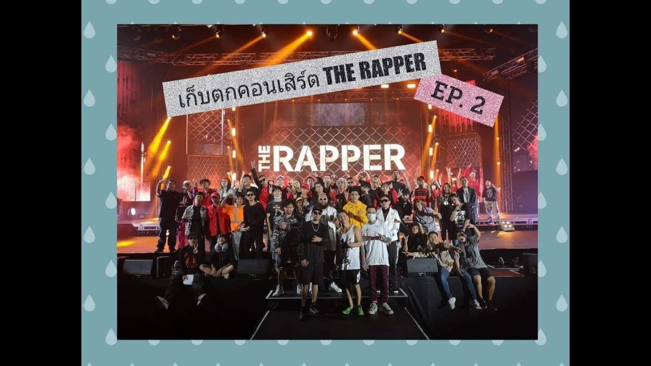 เก็บตกบรรยากาศหลังเวที The Rapper Concert EP.2 l ICEMAIDEN - YouTube