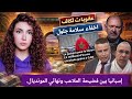 اختفاء سلامة جلول/ عقوبات الكاف/ إسبانيا بين فضيحة الملاعب ونهائي المونديال.