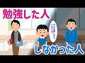 勉強した人としなかった人。その差はどこで生まれる？