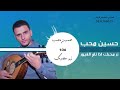 اغنيه زور محبك حسين محب 