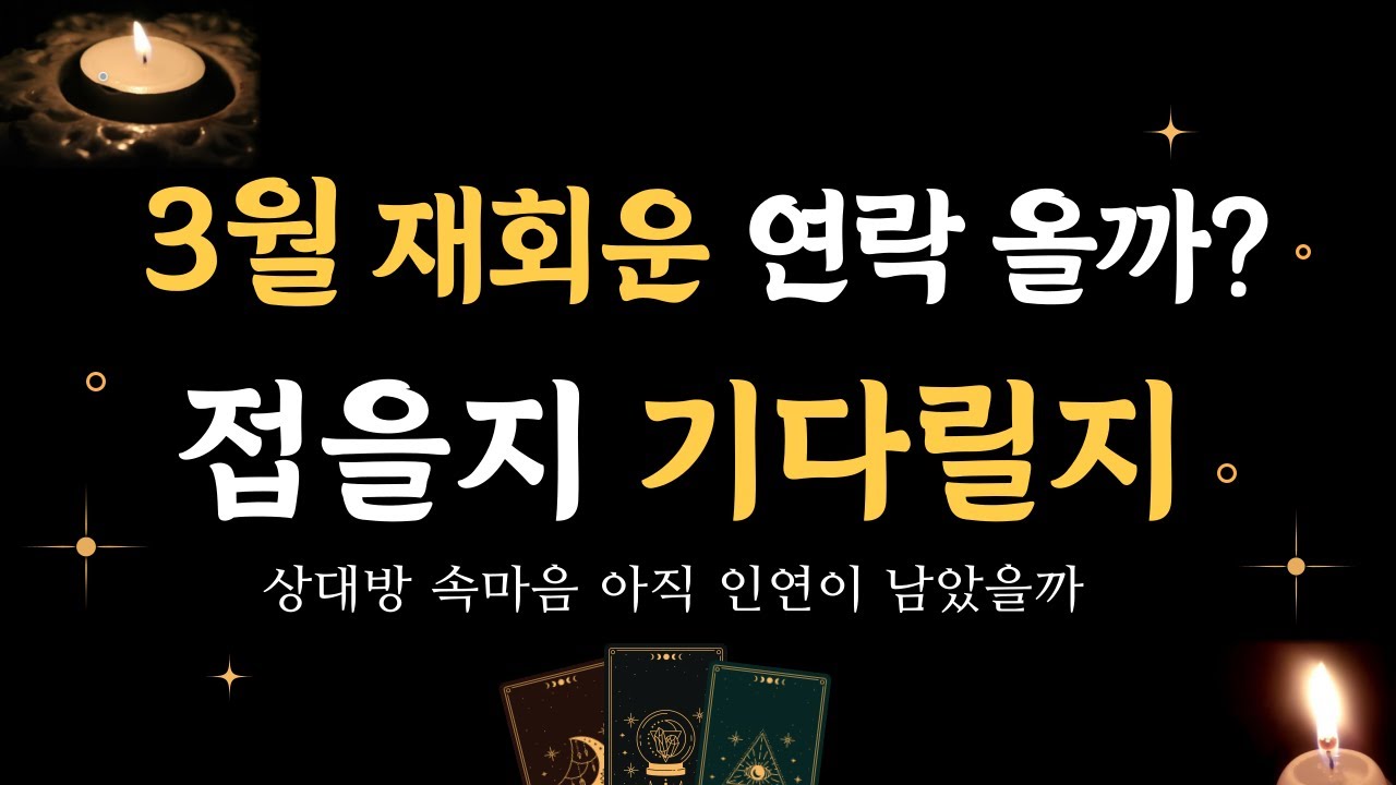 3월 너무 잘맞아서 소름돋는, 상대방의 꾹 참고 있는 말과 속마음, 곧 보일 행동♡