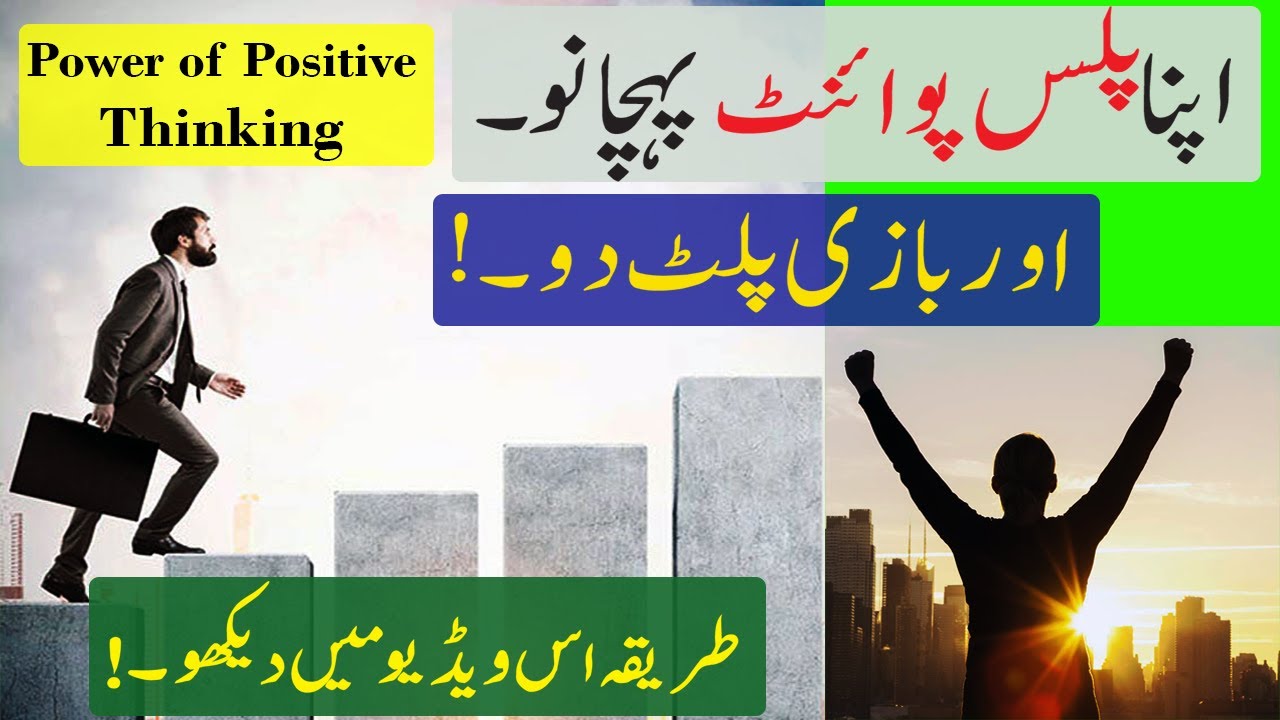 essay on positive thinking in urdu