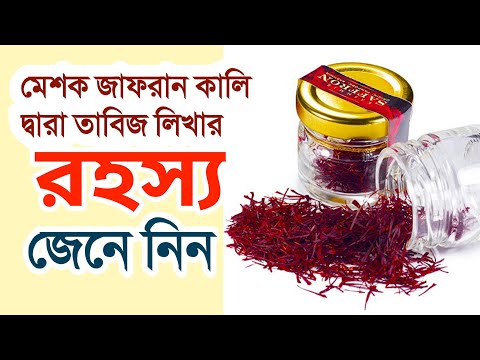 মেশক জাফরান কালি দিয়ে তাবিজ না লিখলে কি হয়? জেনে নিন। Saffron