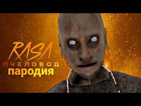 RASA - ПЧЕЛОВОД ПАРОДИЯ песня клип про Деда из Granny / Гренни 2 / Грендпа / MC NIMRED