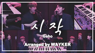 가호 (Gaho) - 시작 (Start over) (이태원 클라쓰 ost) [커버+신스팝 편곡]│Cover & Arr. WAYKER