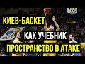 БК Киев Баскет. Как учебник. Пространство в атаке / Spacing