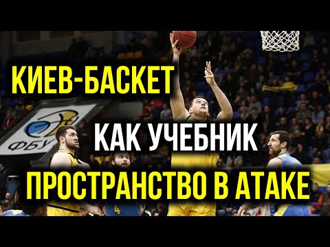 Видео: БК Киев Баскет. Как учебник. Пространство в атаке / Spacing