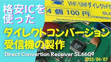 格安ICを使った「ダイレクトコンバージョン受信機」の製作