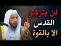 لن يتركو القدس الا بالقوة خطبة مزلزلة للشيخ سعد العتيق شاهد قبل الحذف لن يتركو القدس الا بالقوة خطبة مزلزلة للشيخ سعد العتيق شاهد قبل الحذف