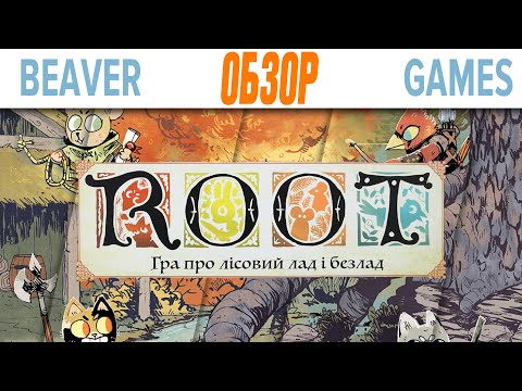 Root Настольная Игра Обзор \\ Настольная Война за Прекрасный лес